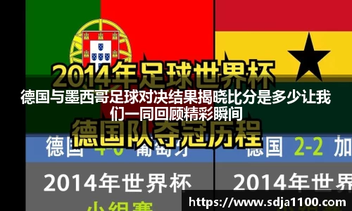 德国与墨西哥足球对决结果揭晓比分是多少让我们一同回顾精彩瞬间