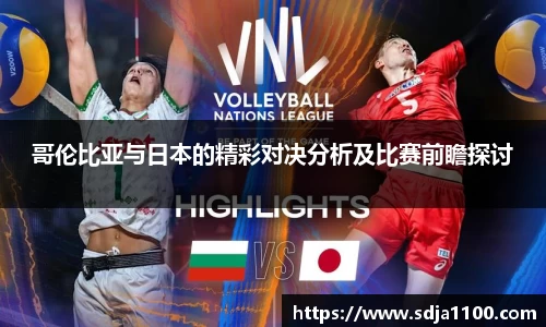 哥伦比亚与日本的精彩对决分析及比赛前瞻探讨