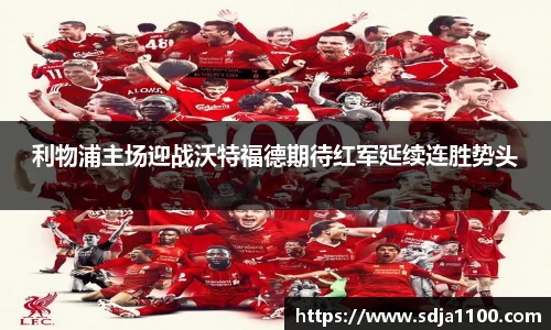 利物浦主场迎战沃特福德期待红军延续连胜势头