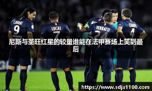尼斯与圣旺红星的较量谁能在法甲赛场上笑到最后