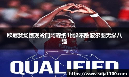 欧冠赛场惊现冷门阿森纳1比2不敌波尔图无缘八强