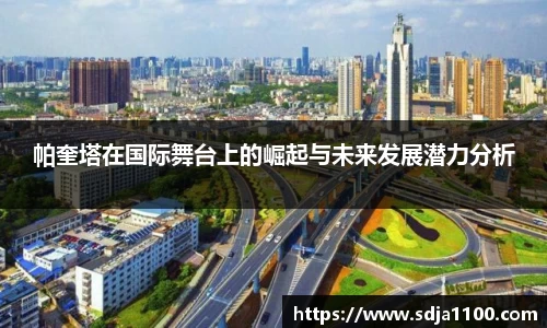 帕奎塔在国际舞台上的崛起与未来发展潜力分析