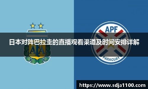 日本对阵巴拉圭的直播观看渠道及时间安排详解