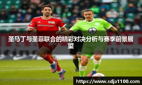 圣马丁与圣菲联合的精彩对决分析与赛季前景展望
