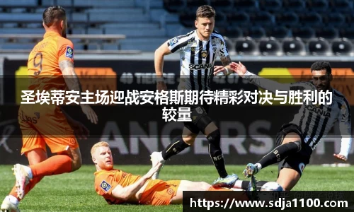 圣埃蒂安主场迎战安格斯期待精彩对决与胜利的较量