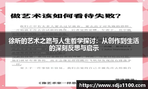 徐昕的艺术之路与人生哲学探讨：从创作到生活的深刻反思与启示