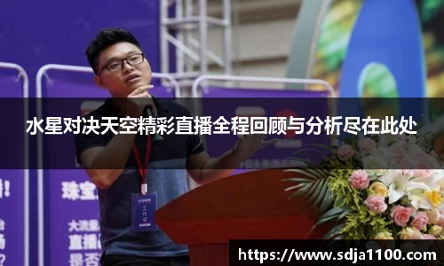 水星对决天空精彩直播全程回顾与分析尽在此处