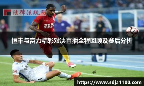 恒丰与富力精彩对决直播全程回顾及赛后分析