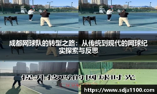 成都网球队的转型之路：从传统到现代的网球纪实探索与反思