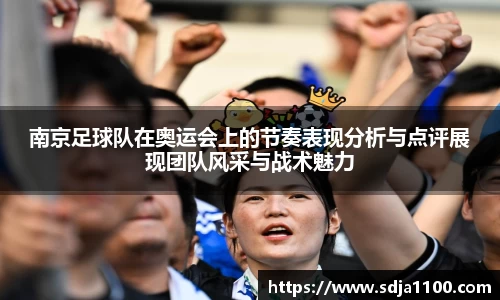 南京足球队在奥运会上的节奏表现分析与点评展现团队风采与战术魅力