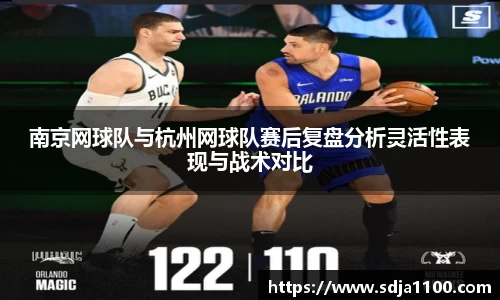南京网球队与杭州网球队赛后复盘分析灵活性表现与战术对比