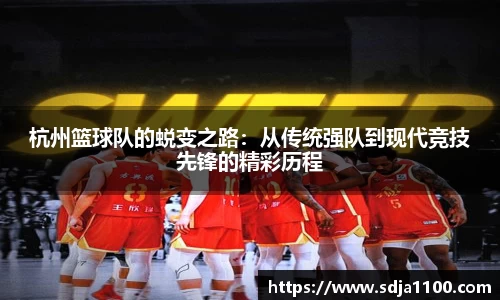 杭州篮球队的蜕变之路：从传统强队到现代竞技先锋的精彩历程