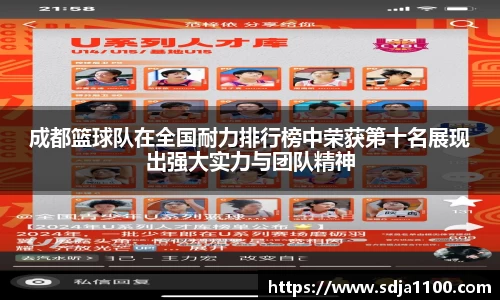成都篮球队在全国耐力排行榜中荣获第十名展现出强大实力与团队精神