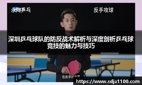 深圳乒乓球队的防反战术解析与深度剖析乒乓球竞技的魅力与技巧