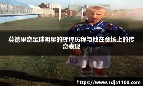 莫德里奇足球明星的辉煌历程与他在赛场上的传奇表现