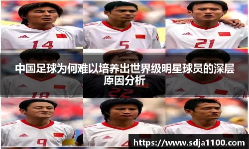 中国足球为何难以培养出世界级明星球员的深层原因分析
