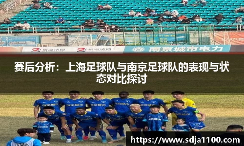 赛后分析：上海足球队与南京足球队的表现与状态对比探讨