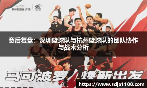 赛后复盘：深圳篮球队与杭州篮球队的团队协作与战术分析