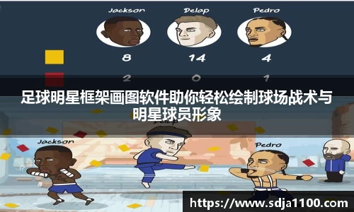 足球明星框架画图软件助你轻松绘制球场战术与明星球员形象