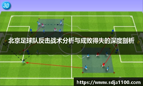 北京足球队反击战术分析与成败得失的深度剖析