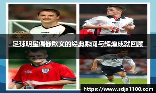足球明星偶像欧文的经典瞬间与辉煌成就回顾