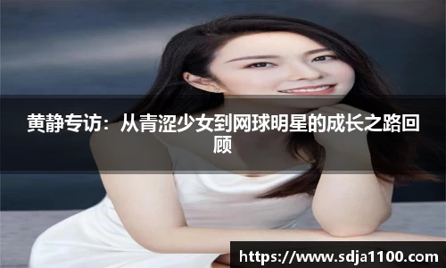 黄静专访：从青涩少女到网球明星的成长之路回顾