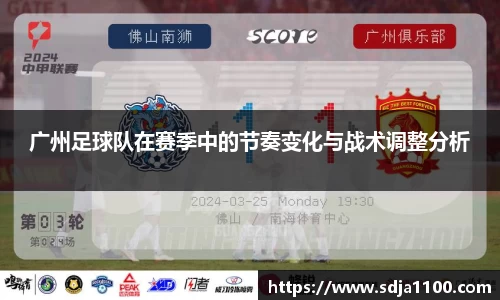 广州足球队在赛季中的节奏变化与战术调整分析