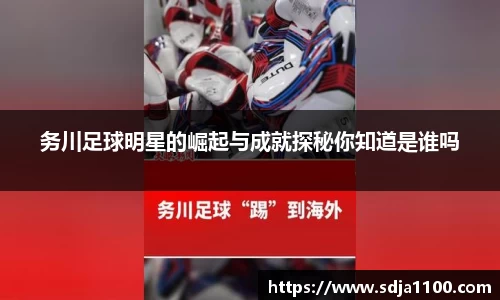 务川足球明星的崛起与成就探秘你知道是谁吗