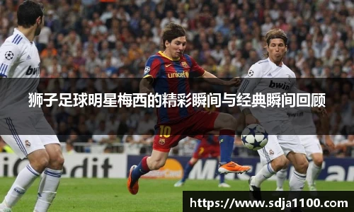 狮子足球明星梅西的精彩瞬间与经典瞬间回顾