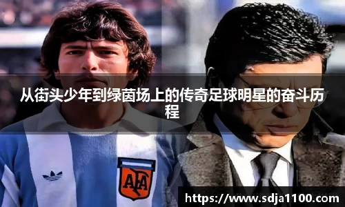 从街头少年到绿茵场上的传奇足球明星的奋斗历程