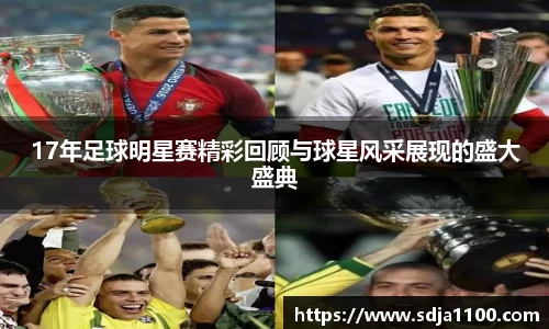 17年足球明星赛精彩回顾与球星风采展现的盛大盛典