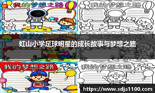 虹山小学足球明星的成长故事与梦想之路