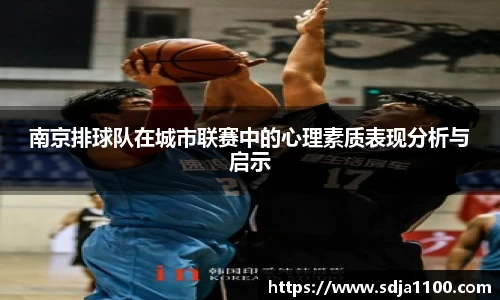 南京排球队在城市联赛中的心理素质表现分析与启示