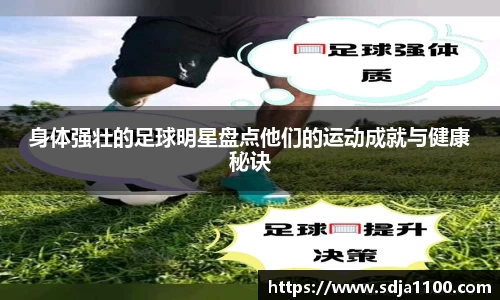 身体强壮的足球明星盘点他们的运动成就与健康秘诀