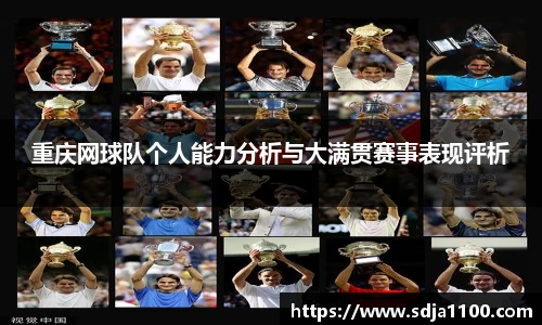重庆网球队个人能力分析与大满贯赛事表现评析
