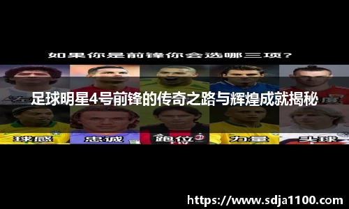 足球明星4号前锋的传奇之路与辉煌成就揭秘