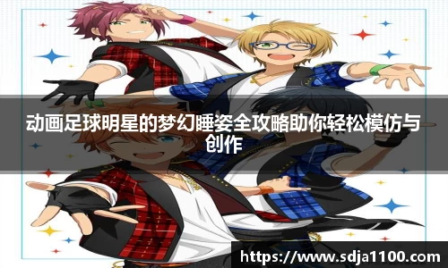 动画足球明星的梦幻睡姿全攻略助你轻松模仿与创作
