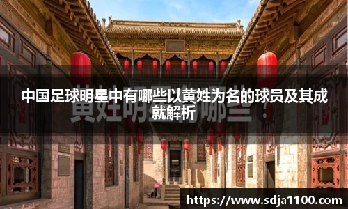 中国足球明星中有哪些以黄姓为名的球员及其成就解析