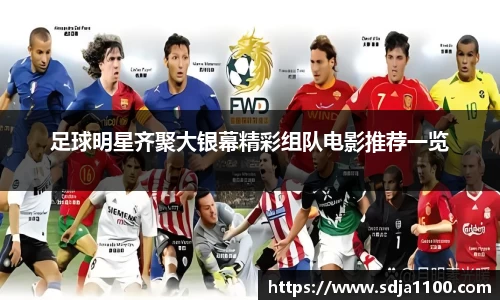 足球明星齐聚大银幕精彩组队电影推荐一览