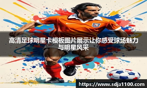 高清足球明星卡模板图片展示让你感受球场魅力与明星风采