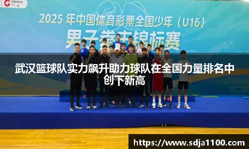 武汉篮球队实力飙升助力球队在全国力量排名中创下新高