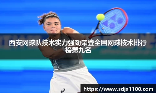 西安网球队技术实力强劲荣登全国网球技术排行榜第九名