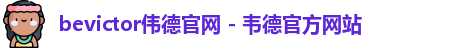 bevictor伟德官网